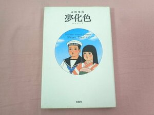 ★初版 『 夢化色 』 吉田光彦 青林堂