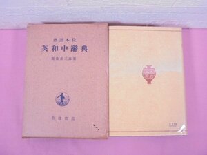 ★第1刷 『 熟語本位 英和中辭典 』 齋藤秀三郎 岩波書店