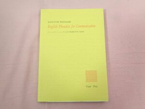 『 コミュニケーションのための英語音声学 改訂版 』 渡辺和幸/著 弓プレス