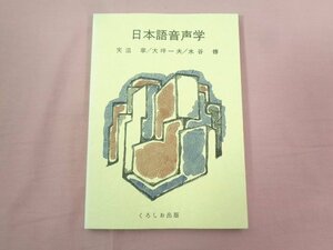 『 日本語音声学 』 天沼寧 大坪一夫 水谷修 くろしお出版