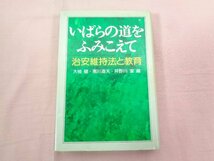 ★初版 『 いばらの道をふみこえて 治安維持法と教育 』 大槻健 寒川道夫 井野川潔/編 民衆社_画像1