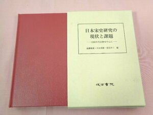 『 日本宋史研究の現状と課題 1980年代以降を中心に 』 遠藤隆俊 平田茂樹 浅見洋二/編 汲古書院