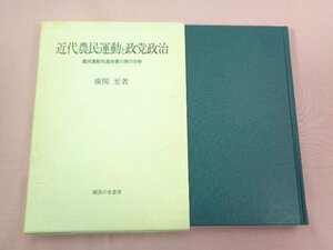 『 近代農民運動と政党政治 農民運動先進地香川県の分析 』 横関至/著 御茶の水書房