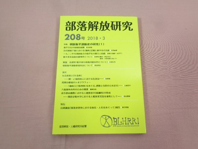 2025年最新】Yahoo!オークション -部落解放(本、雑誌)の中古品 2025年最新】Yahoo!オークション -部落解放(本、雑誌)の中古品