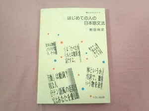 『 はじめての人の日本語文法 』 野田尚史 くろしお出版