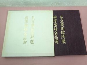 ★図録 『 足立美術館所蔵 榊原紫峰名品選 』 足立美術館