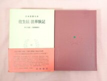 ★月報付き 『 住生伝 法華験記 - 日本思想大系 7 - 』 井上光貞 大曾根章介 岩波書店_画像2