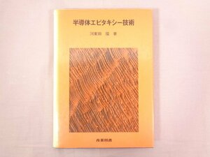 『 半導体エピタキシー技術 』 河東田隆 産業図書