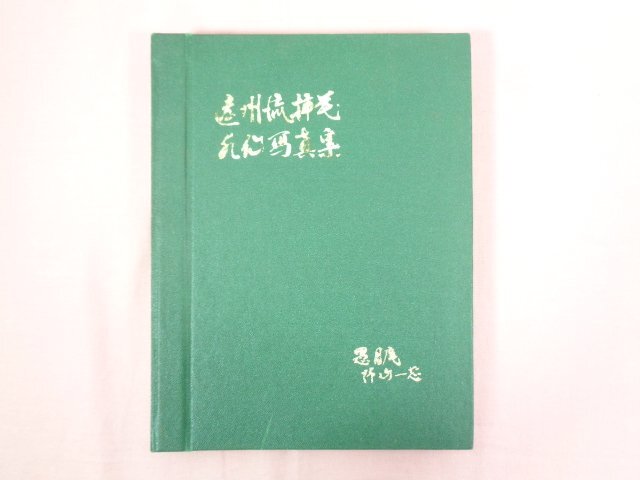 2025年最新】Yahoo!オークション -遠州流(本、雑誌)の中古品 2025年最新】Yahoo!オークション -遠州流(本、雑誌)の中古品