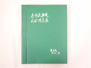 Art hand Auction ★No está a la venta Colección de fotografías de arreglos florales Enshu-ryu de Susumu Kiyama, arte, Entretenimiento, album de fotos, Naturaleza, Paisaje