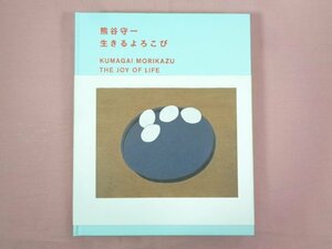 『 熊谷守一 生きるよろこび 』 東京国立近代美術館 愛媛県美術館 日本経済新聞社