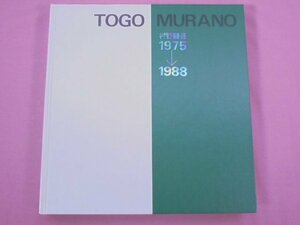 『 村野藤吾 1975→1988 TOGO MURANO 』 村野藤吾/著 新建築社