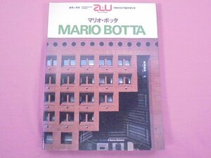 『 建築と都市 a＋u 1986年9月臨時増刊号 MARIO BOTTA マリオボッタ作品集 』 エー・アンド・ユー