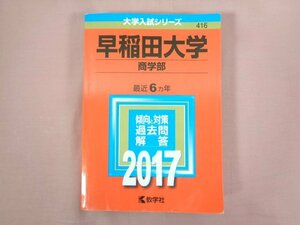 『 早稲田大学 商学部 2017 過去問と対策 』 教学社