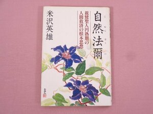 ★初版 『 自然法爾 親鸞聖人円熟期の人間救済の根本思想 』 米沢英雄/著 光雲社