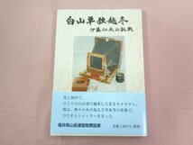 『 白山単独越冬 伊藤仁夫の挑戦 』 佐々木正祐 福井県山岳連盟推薦図書_画像1