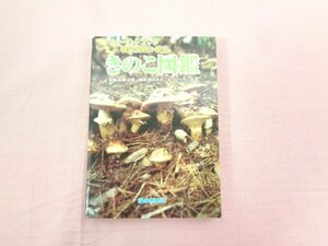 ★初版 『 フィールドブック福井の里山・奥山 きのこ図鑑 』 福井きのこアドバイザー会/編著 福井新聞社