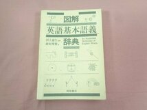 ★ハコなし 『 図解 英語基本語義辞典 』 政村秀實/著 桐原書店_画像1