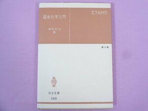 『 錯体化学入門 第3版 』 柴田村治/著 共立全書