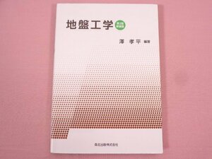 『 地盤工学(第2版・新装版) 』 澤 孝平/編・著 森北出版