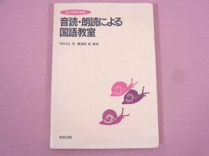 『 私の教育実践　音読・朗読による国語教室 』 武田幸正/著 横須賀薫/監 教育出版