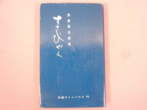 『 すてびやく 』 鳥居篤治郎/著 京都ライトハウス