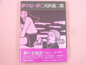 ★初版 『 夢でない夢 』 天沢退二郎/著 大和書房