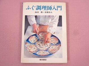 ★初版 『 ふぐ調理師入門 』 海沼勝・馬場忠人/著 柴田書店