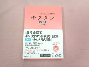 ★難あり CD付き 『 キクタン タイ語 入門編 』 上原みどりこ/著 アルク