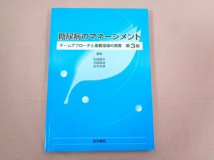 『 糖尿病のマネージメント 第3版 チームアプローチと療養指導の実際 』 松岡健平 河盛隆造 岩本安彦/編 医学書院