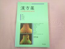 ★非売品 『 漢方薬 その医薬学的研究の最先端 』 奥田拓道 木村正康 宮本昭正 和田博/編 中山書店_画像1