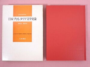 『 近代文学研究双書 日本プロレタリア文学史論 』 飛鳥井雅道/著 八木書店