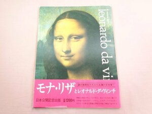 『 モナ・リザとレオナルド・ダ・ヴィンチ 』 学習研究社