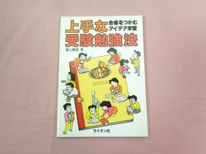 『 上手な受験勉強法 合格をつかむアイデア学習 』 富山義昭/著 ライオン社