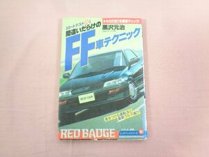 『 間違いだらけのFF車テクニック 差をつける運転法と最新クルマ選び 』 黒沢元治 講談社