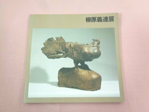 ★図録 『 柳原義達展 』 兵庫県立近代美術館