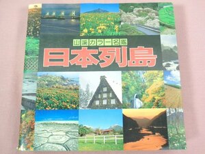 『 山渓カラー名鑑　日本列島 』 山と渓谷社/編・発行