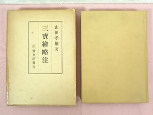 『 三宝絵略注 』 山田孝雄/著 宝文館出版