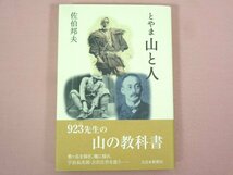 『 とやま 山と人 』 佐伯邦夫/著 北日本新聞社_画像1