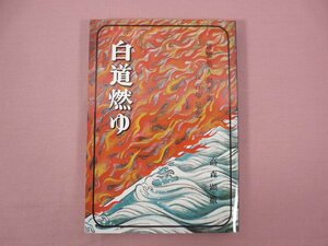 ★非売品 『 白道燃ゆ 』 高森顕徹 浄土真宗親鸞会