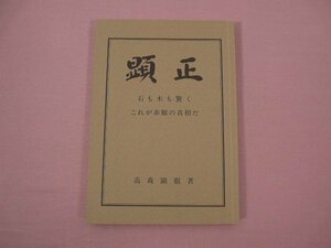 ★非売品 『 顕正 - 石も木も驚く これが非難の真相だ - 』 高森顕徹 浄土真宗親鸞会