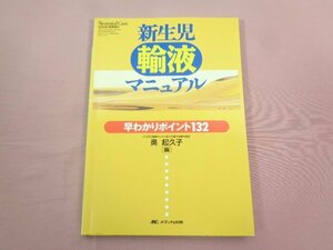 『 新生児輸液マニュアル 早わかりポイント132 』 奥起久子/編 MCメディカ出版