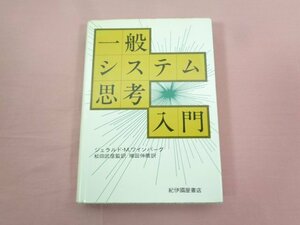 『 一般システム思考入門 』 ジェラルド・M.ワインバーグ 松田武彦 増田伸爾/訳 紀伊國屋書店