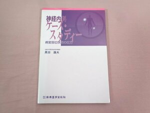 『 神経内科 ケース・スタディー 病変部位決定の仕方 』 黒田康夫 新興医学出版社