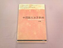 ★初版 『 中国語文法学事始 馬氏文通に至るまでの在華宣教師の著書を中心に 』 何群雄 三元社_画像1