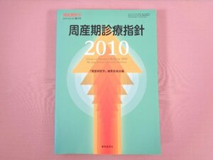 『 周産期診療方針 2010 - 周産期医学 2010 Vol.40 増刊号 - 』 東京医学社