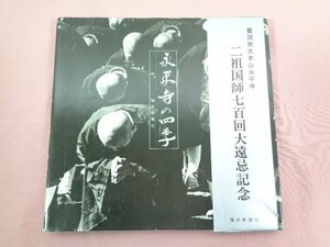 『 永平寺の四季 』 福井新聞社