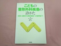 『 こどもの整形外科疾患の診かた 診断・治療から患者家族への説明まで 』 亀ヶ谷真琴/編 医学書院_画像1