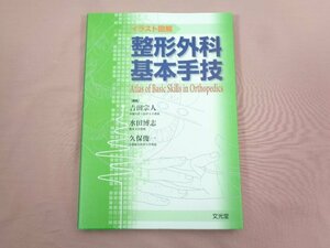 『 イラスト図解整形外科基本手技 』 吉田宗人 水田博志 久保俊一/編 文光堂