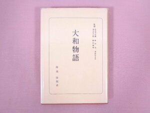 ★附録付き 『 日本古典全集 大和物語 』 南波浩 朝日新聞社